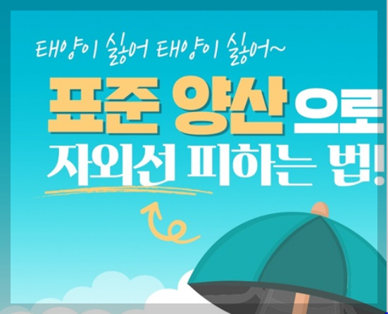  표준 양산으로 자외선 피하는 방법!