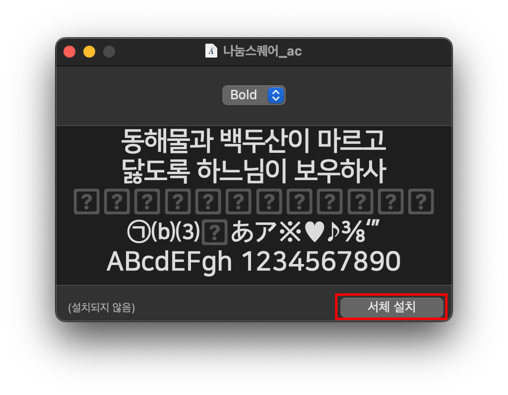 나눔 폰트 mac OS 버전에 설치하기2