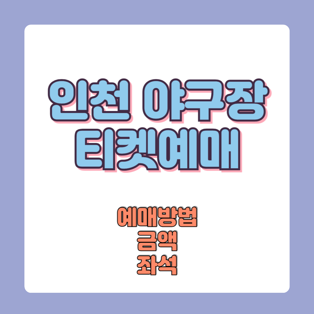 인천 야구장(SSG 랜더스필드) 티켓 예매 방법 총정리 (2025년)
