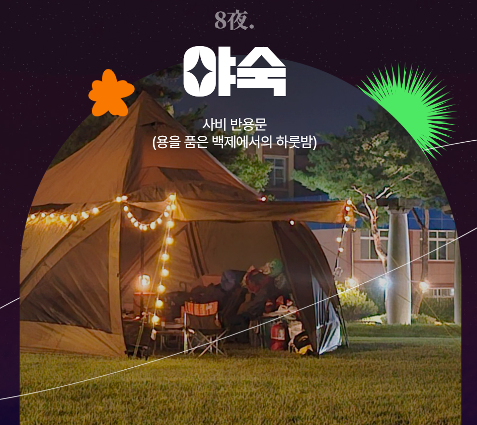 부여 문화유산 야행