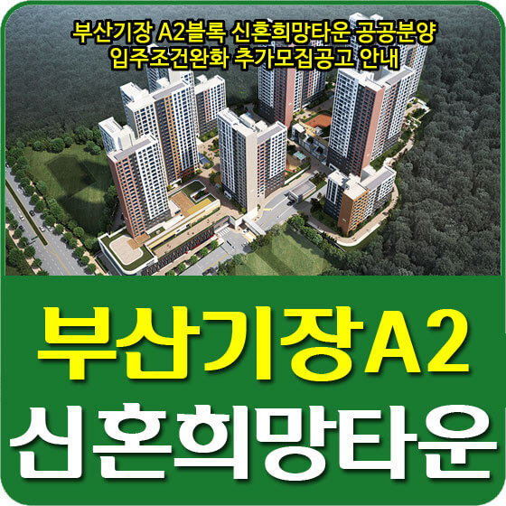  부산기장 A2블록 신혼희망타운 공공분양 입주조건완화 추가모집공고 안내