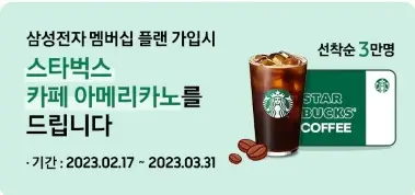 삼성전자스벅1잔이벤트