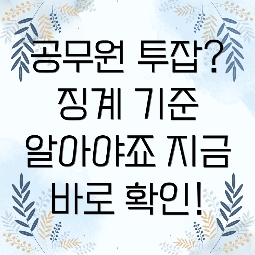 공무원 겸직