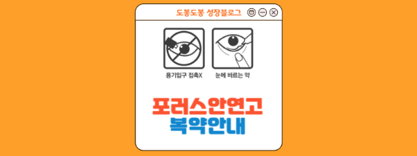 포러스안연고 복약안내 참고 이미지