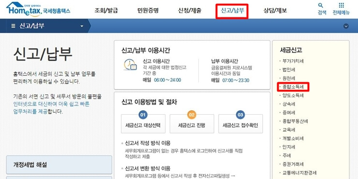 신고납부-메뉴-클릭-후-세금신고-종합소득세-클릭
