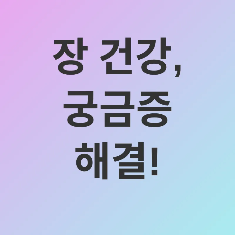 장 건강_4