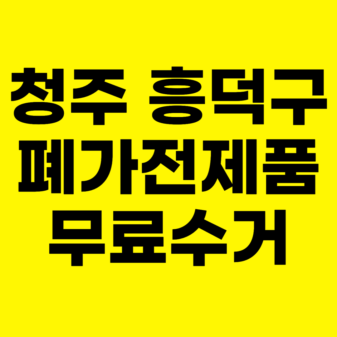 청주 흥덕구 폐가전제품 무료수거 무상 방문 서비스 총정리