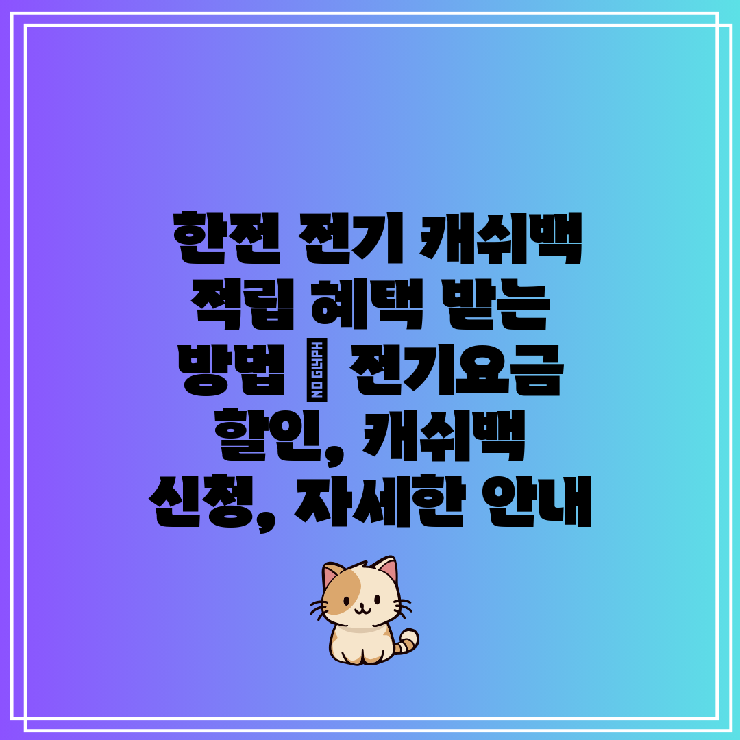  한전 전기 캐쉬백 적립 혜택 받는 방법  전기요금 할