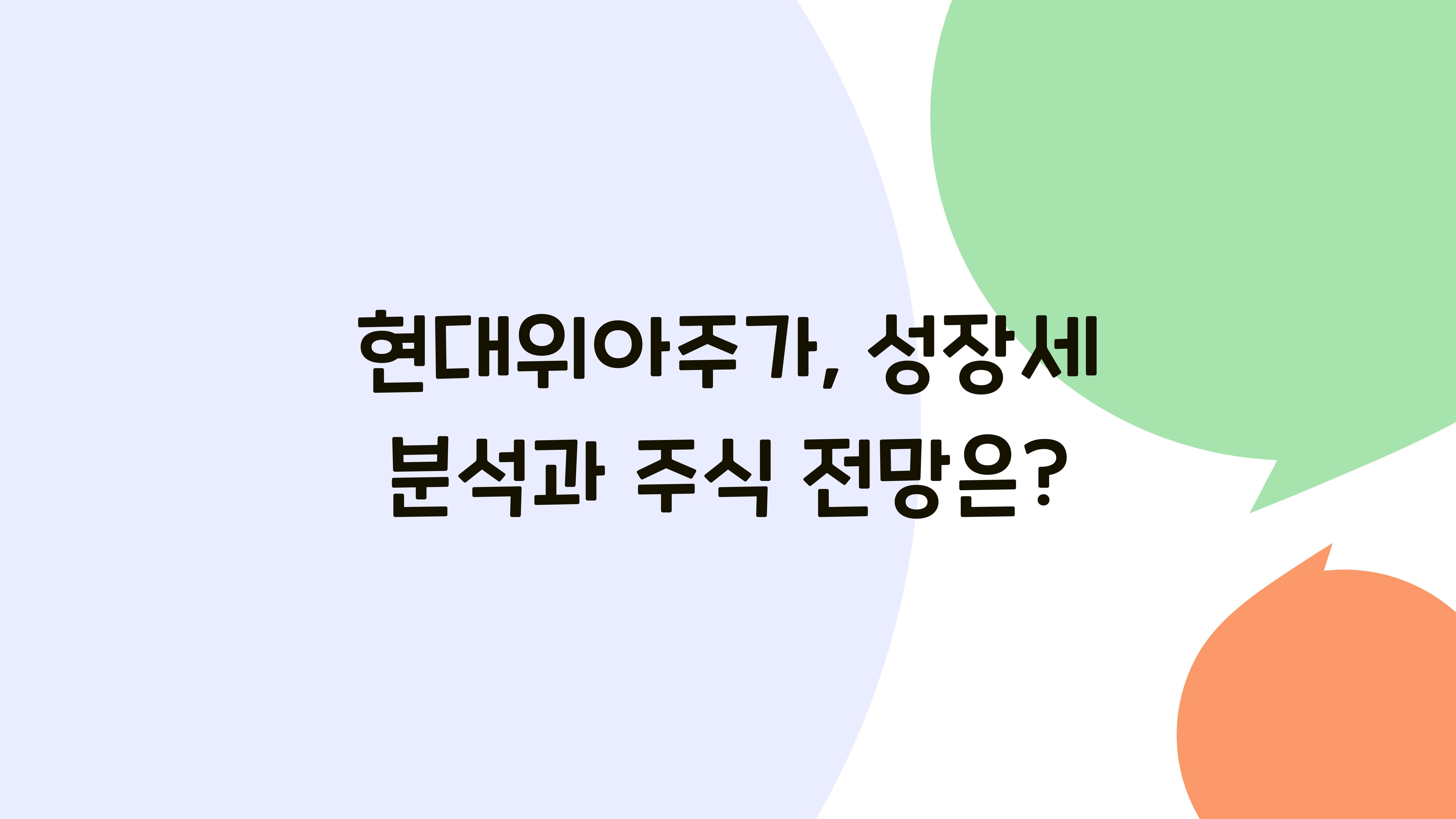 현대위아주가