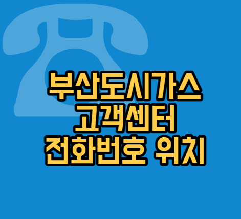 부산도시가스-전화번호
