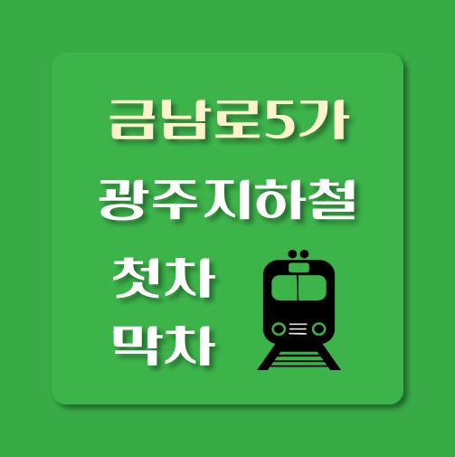 썸네일-광주지하철-금남로5가-첫차-막차-시간