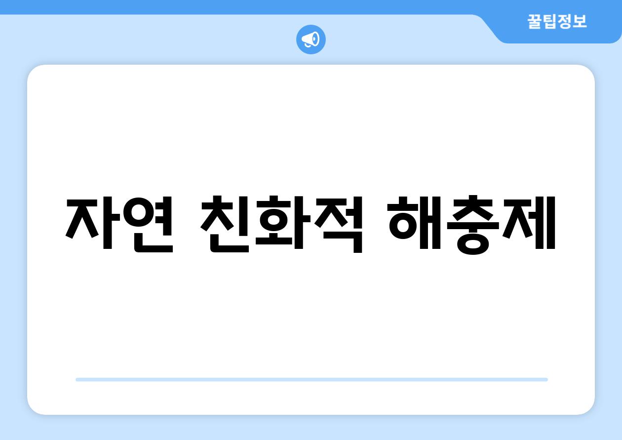 자연 친화적 해충제