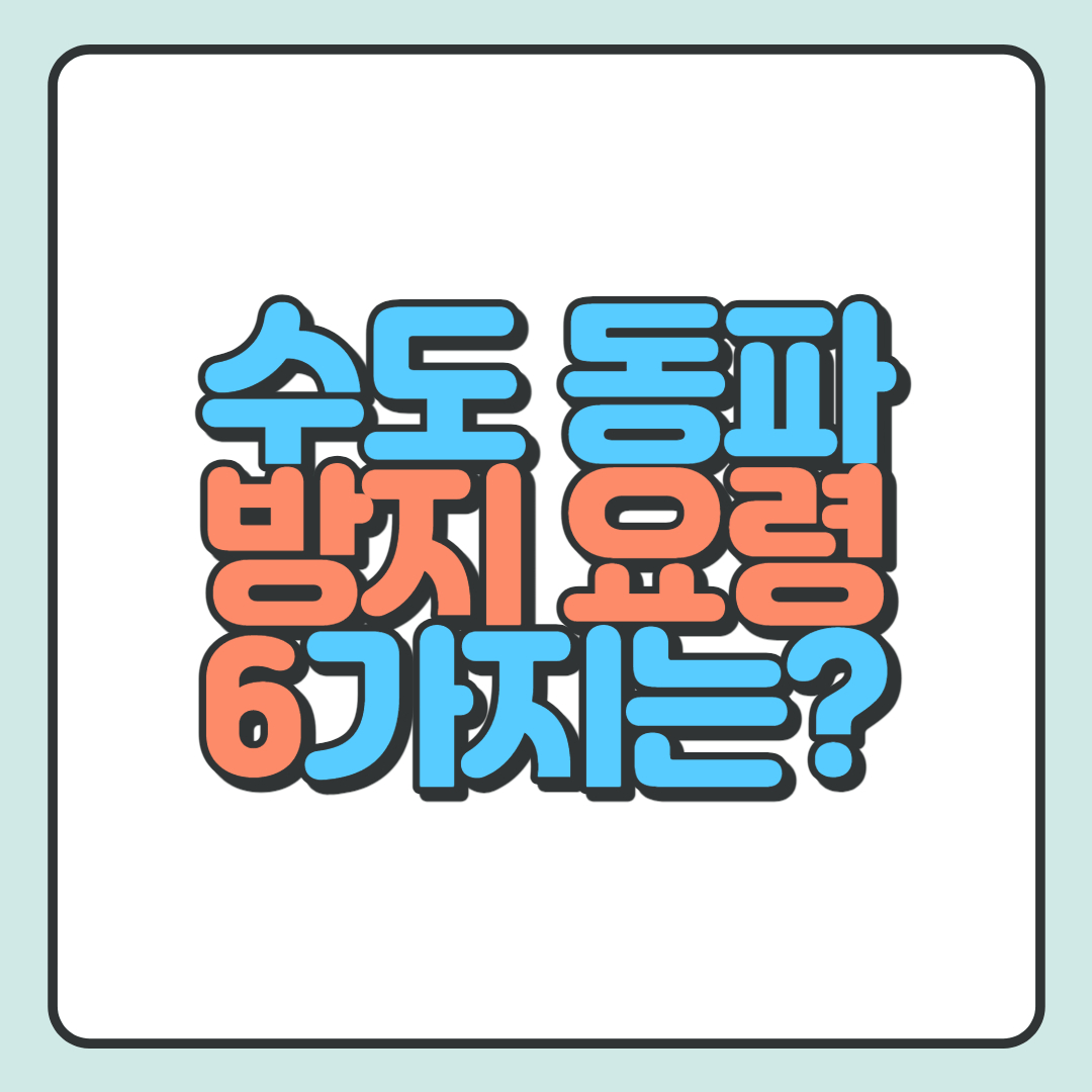 수도 동파방지 요령