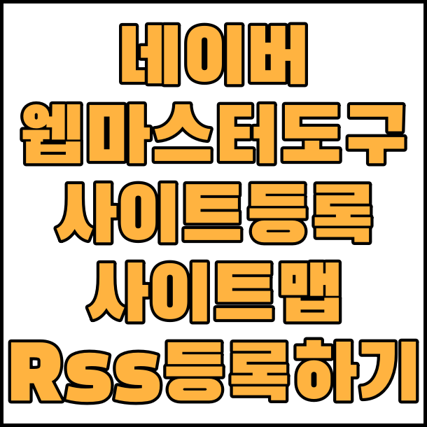  네이버 웹마스터 도구 사이트 등록 , 사이트 맵, Rss 등록하기