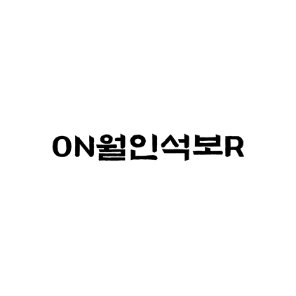  [고딕체]ON월인석보R 폰트 무료 다운로드(제작 : 디자인210)