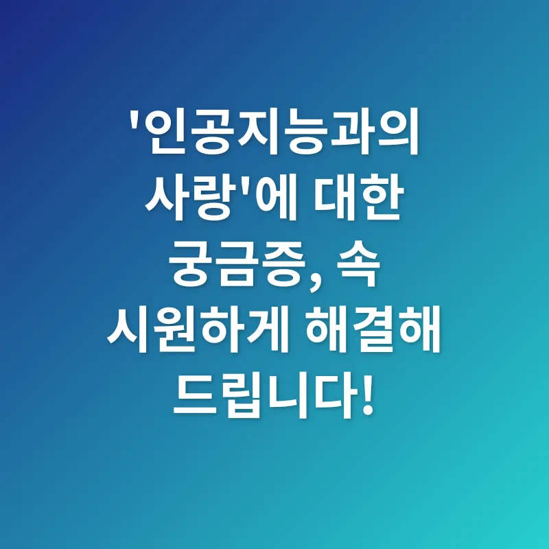 인공지능과의 사랑_4