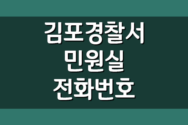 김포경찰서 민원실 전화번호