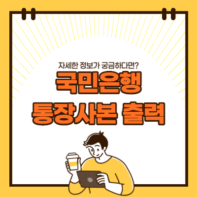 국민은행-통장사본-출력