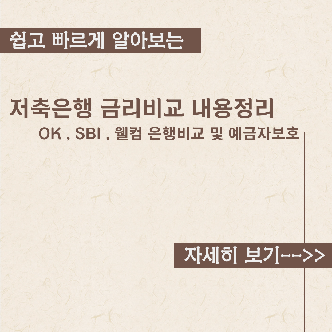  저축은행 금리 비교 내용 정리