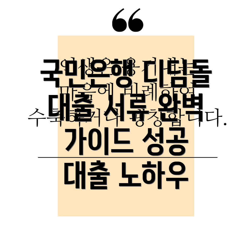 국민은행 디딤돌대출서류