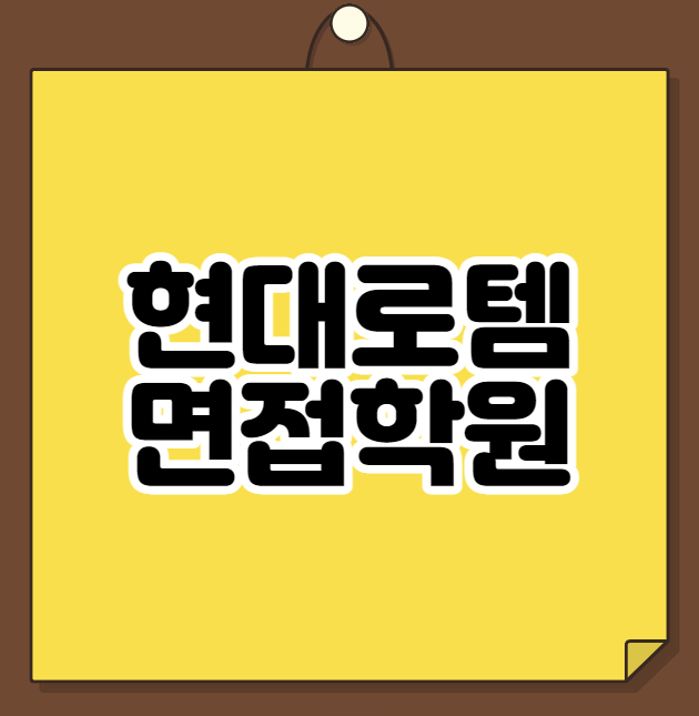  현대로템 면접학원