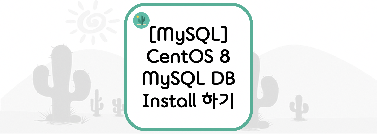  [MySQL] CentOS 8 MySQL DB Install 하기