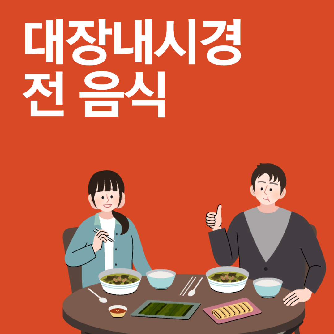 대장내시경 전 음식