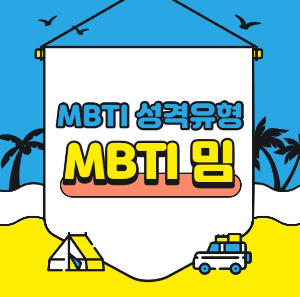 mbti-밈