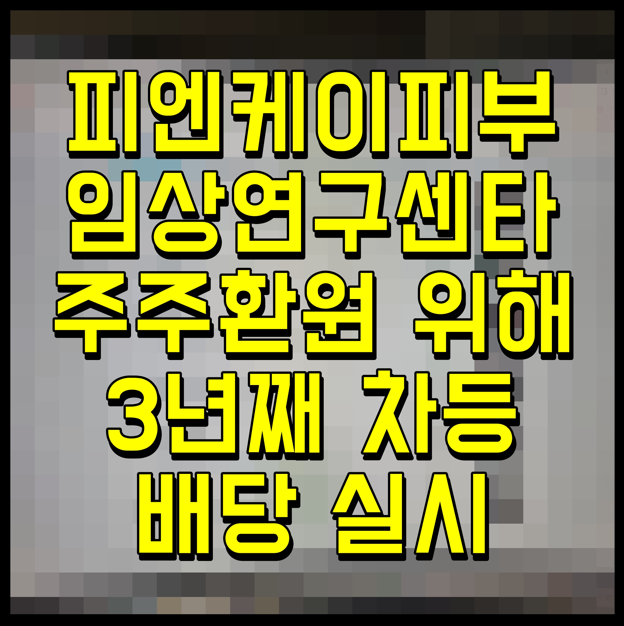  피엔케이피부임상연구센타 주주환원 위해 3년째 차등배당 실시