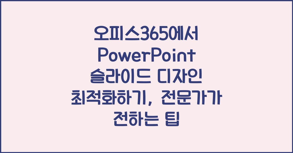 오피스365에서 PowerPoint 슬라이드 디자인 최적화하기