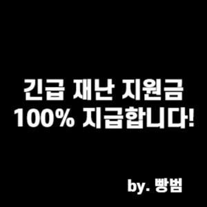  긴급 재난 지원금 100% 지급 합니다!!!