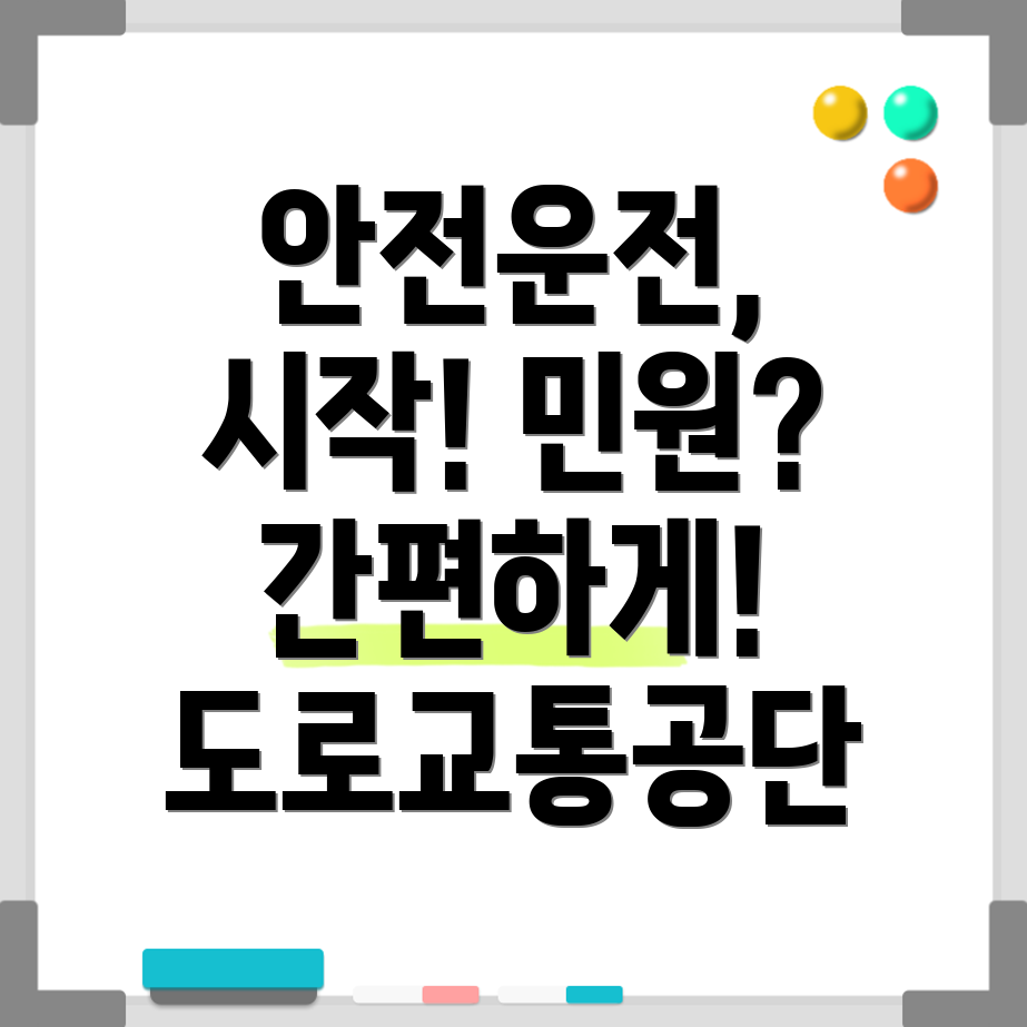 도로교통공단 안전운전 통합민원
