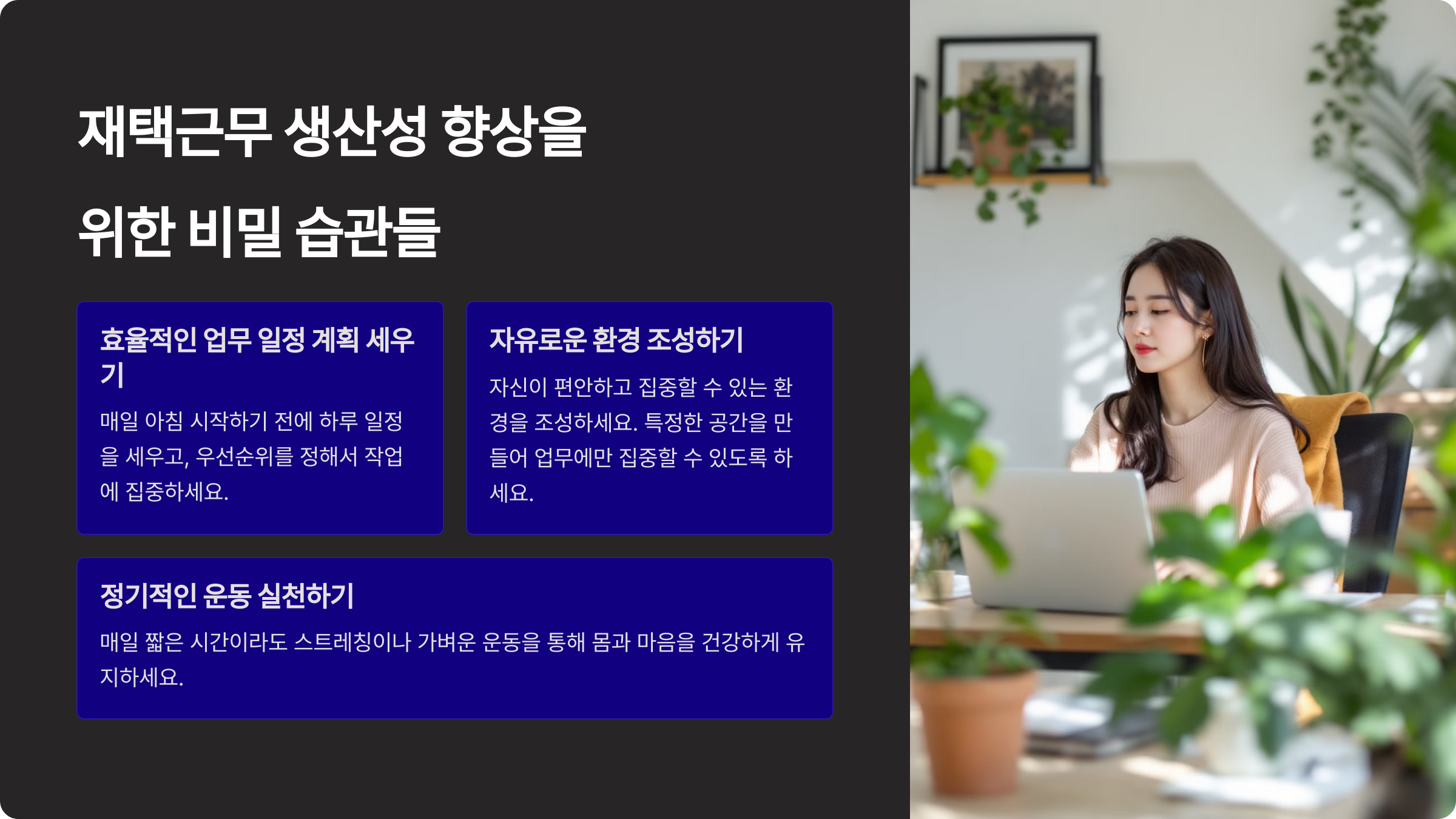 재택근무 생산성 향상을 위한 비밀 습관들