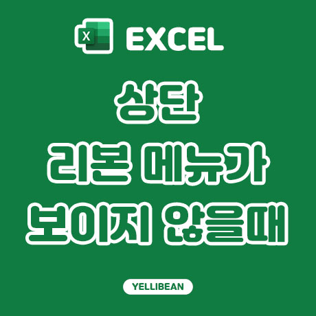  [Excel] 엑셀 상단 리본 메뉴 사라짐 해결하는 두가지 방법