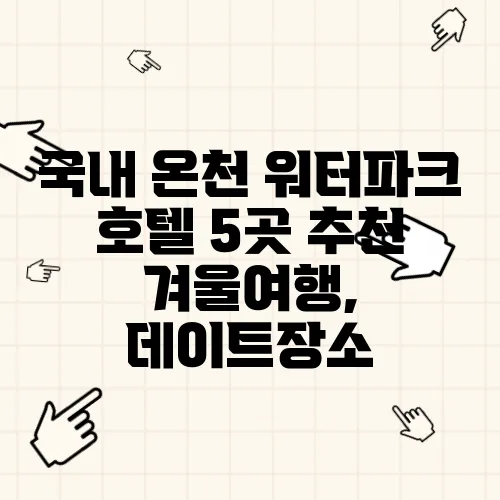 국내 온천 워터파크 호텔 5곳 추천 겨울여행, 데이트장소