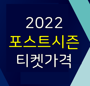 2022 포스트시즌 티켓 가격