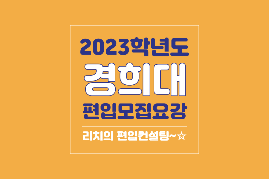 경희대 편입 2023학년도 모집요강 간편하게 보자! 경희대 편입 2023학년도 모집요강 간편하게 보자!