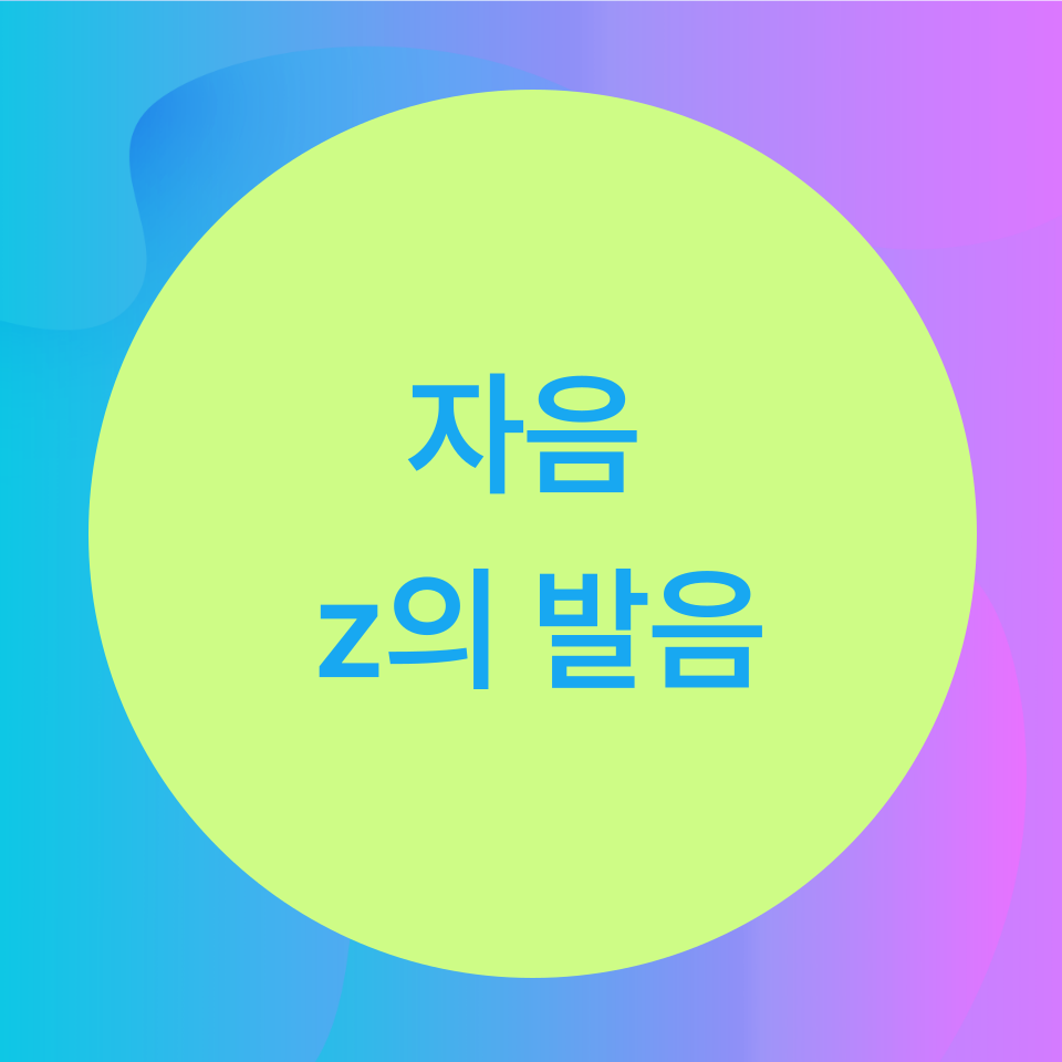  [블로그] 영어자음 z의 발음을 알아보자