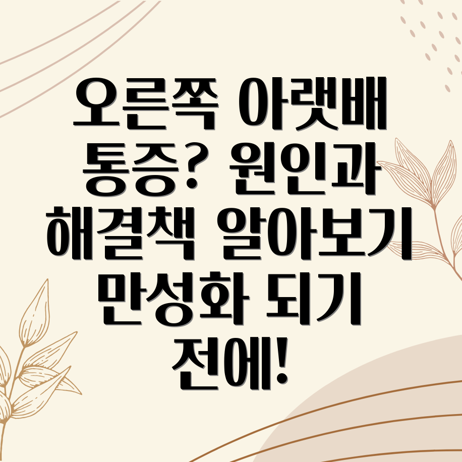 오른쪽 아랫배 통증