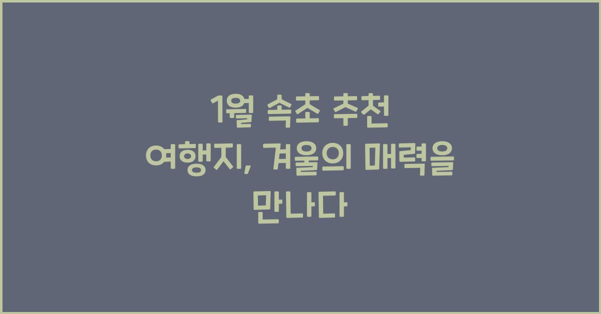 1월 속초 추천 여행지