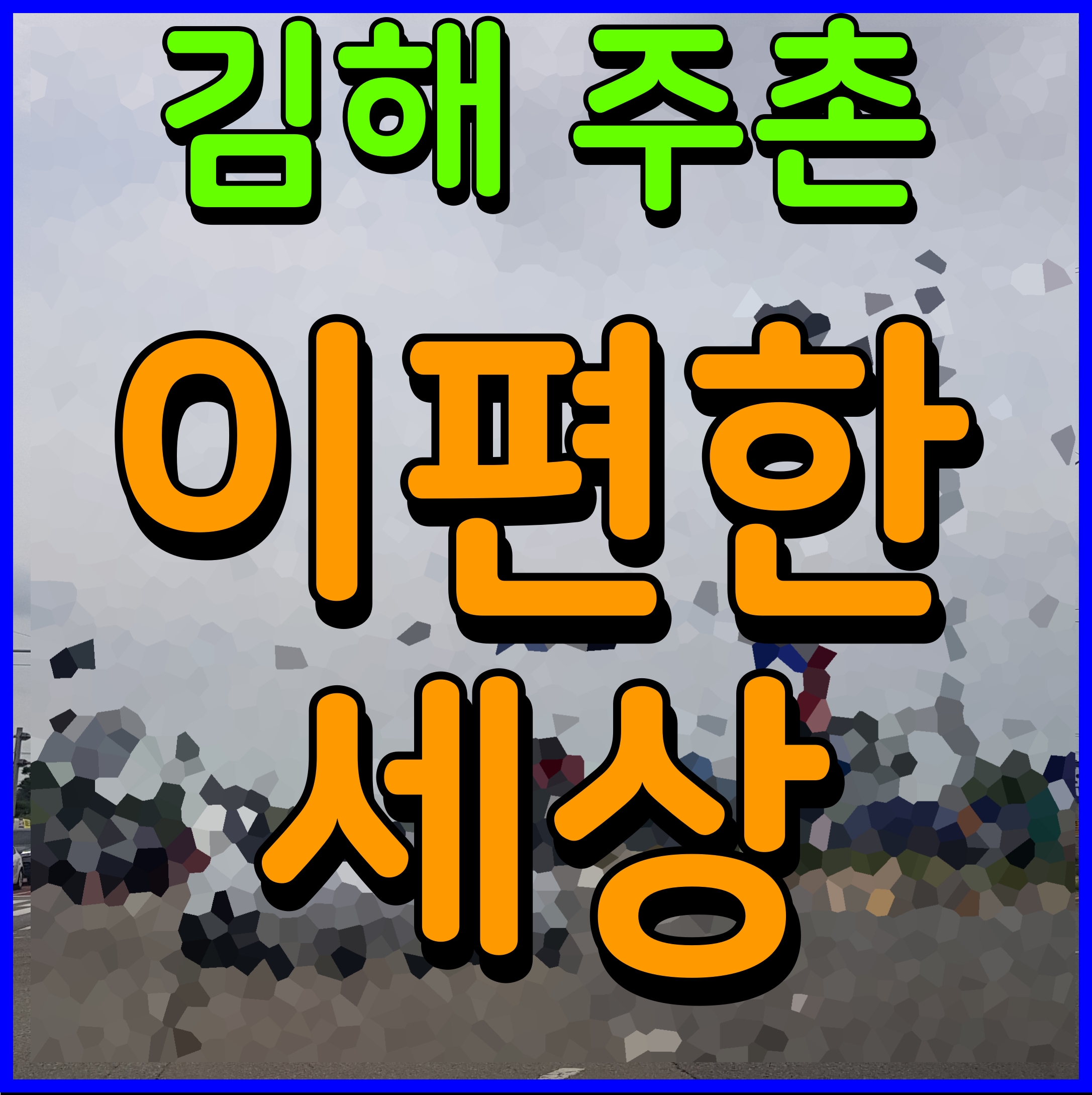  주촌 이편한세상 분양가 모델하우스 김해 아파트 분양정보
