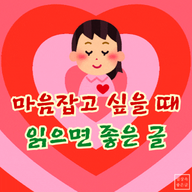 하트 배경에 ‘마음 잡고 싶을 때 읽으면 좋은 글’이라는 문구가 있는 감성 일러스트