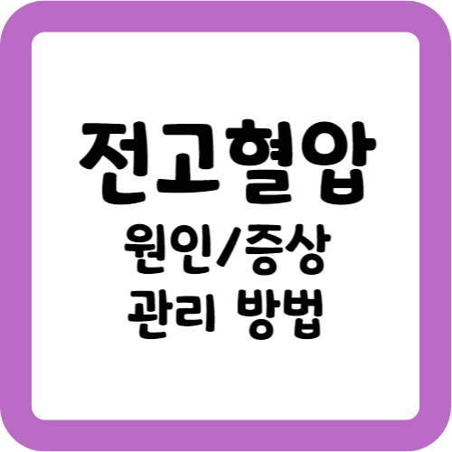 전고혈압 원인