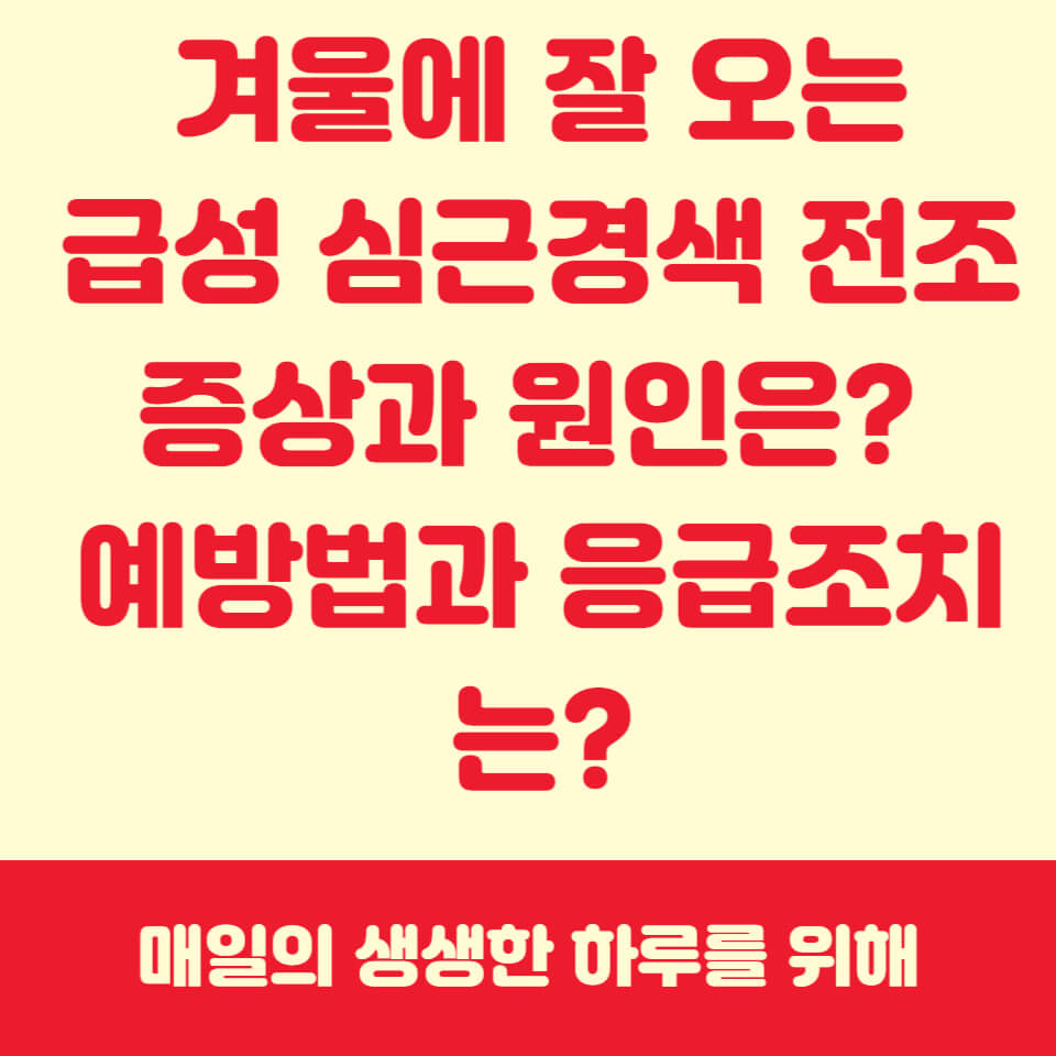 심근경색증상