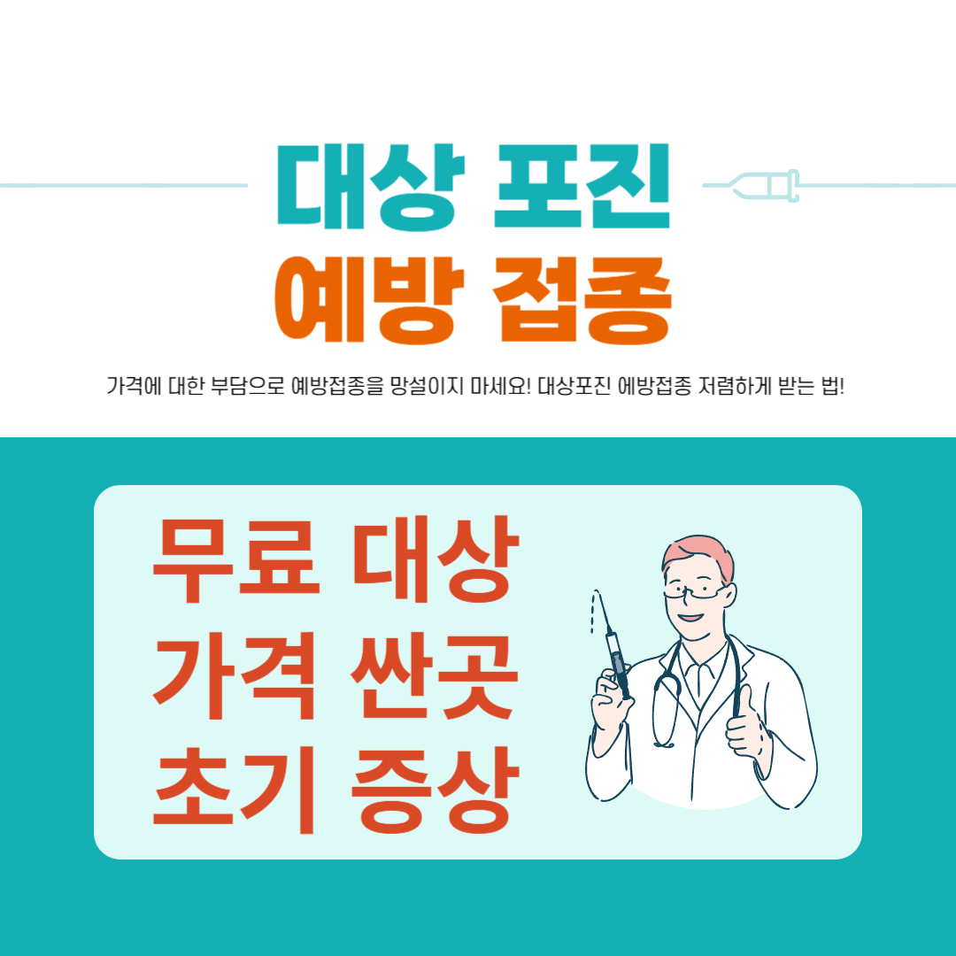 대상포진 예방접종 무료대상 및 가격 싼곳