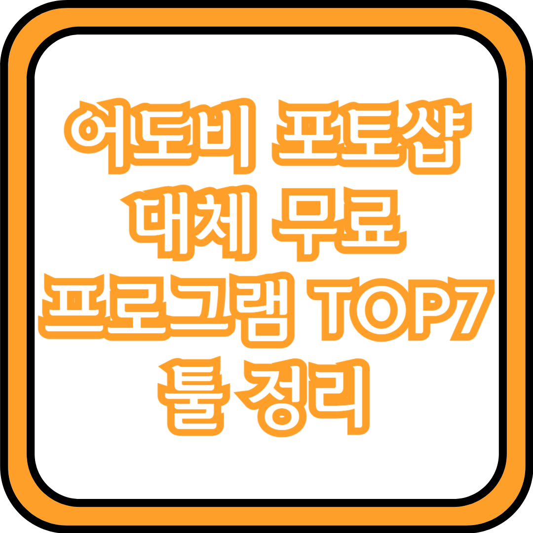  어도비 포토샵 대체 무료 프로그램 TOP7 툴 정리