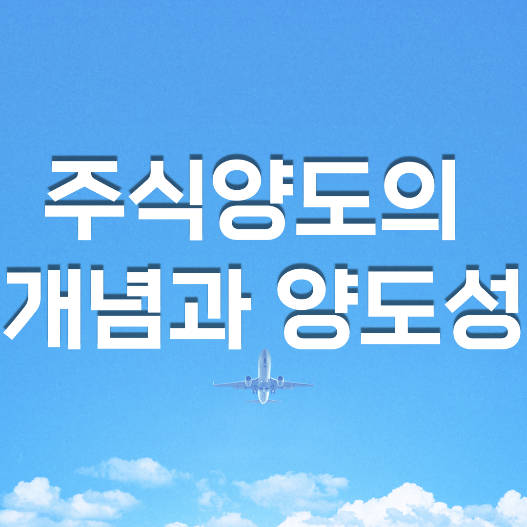  주식양도의 개념과 양도성