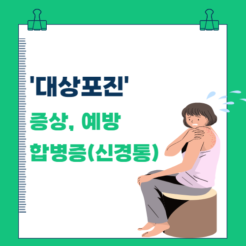 대상포진