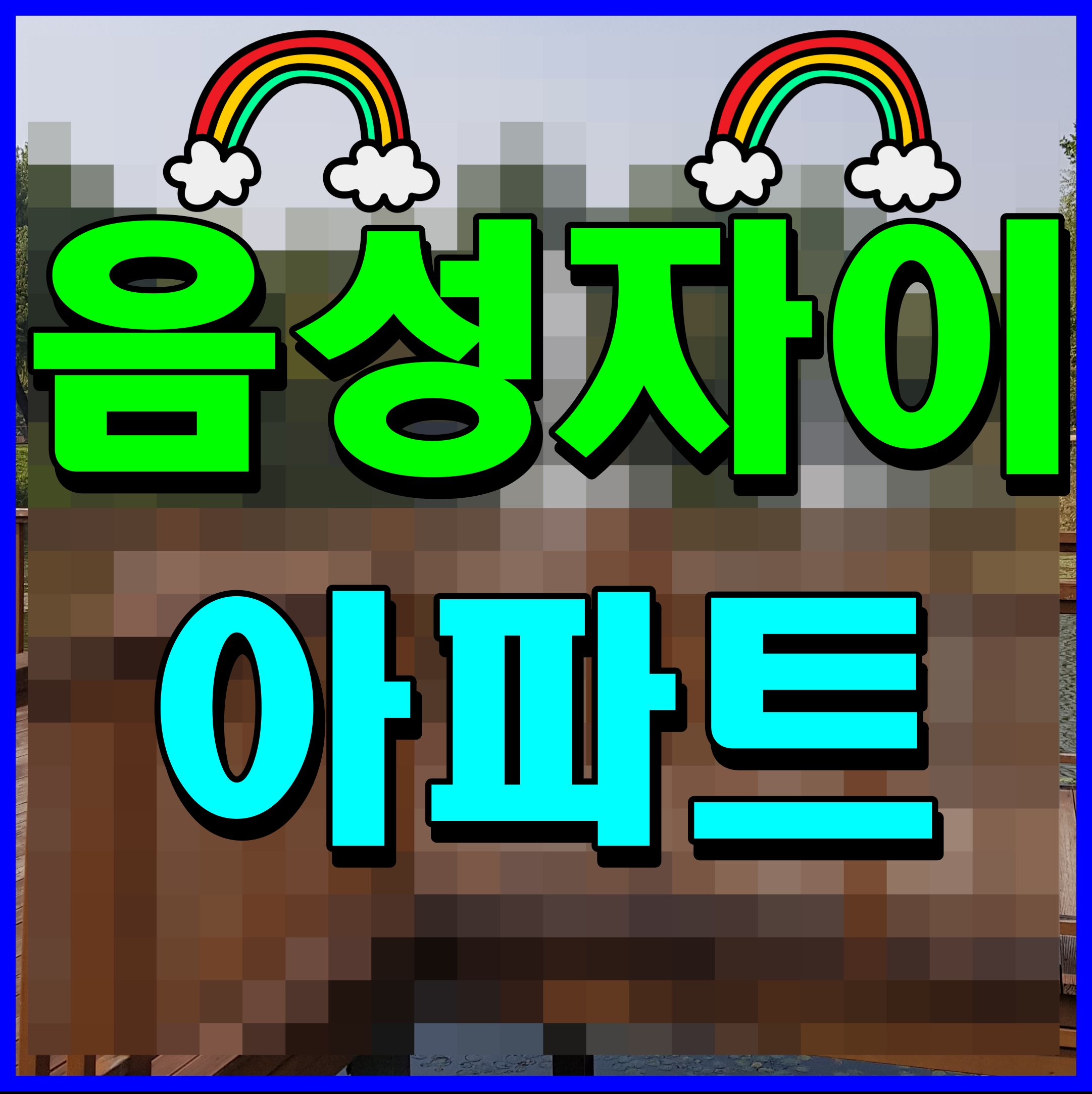  음성 자이 센트럴시티 아파트 모델하우스 정보 금왕 현장