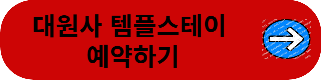 대원사-템플스테이
